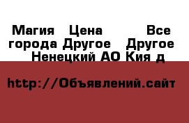 Магия › Цена ­ 500 - Все города Другое » Другое   . Ненецкий АО,Кия д.